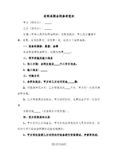 材料采购合同参考范本（5篇）