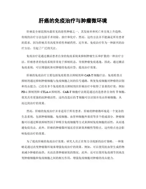 肝癌的免疫治疗与肿瘤微环境