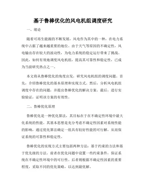 基于鲁棒优化的风电机组调度研究