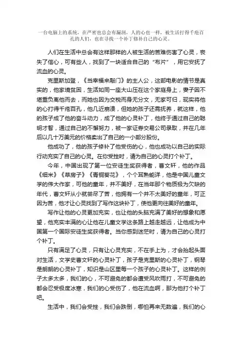 高中议论文范文800字：为你的心灵打个补丁