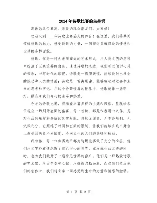 2024年诗歌比赛的主持词