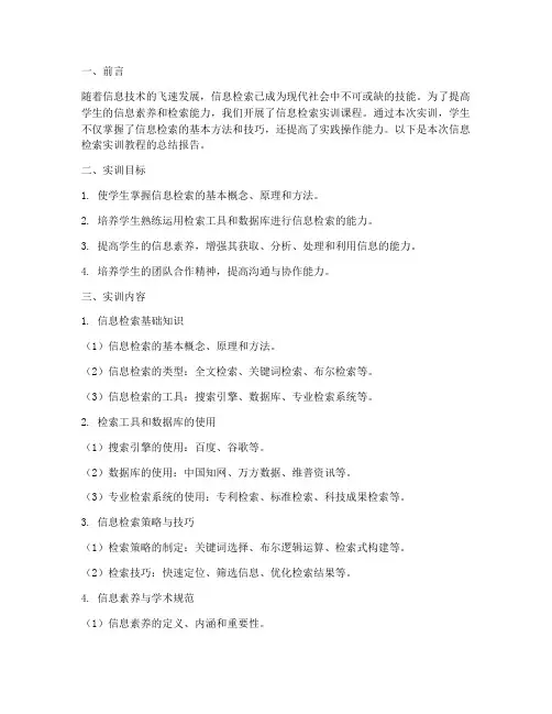 信息检索实训教程总结报告