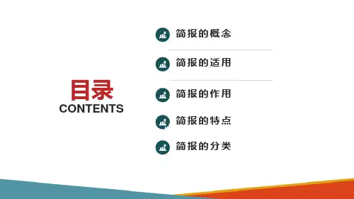 撰写简报(公文写作课件)