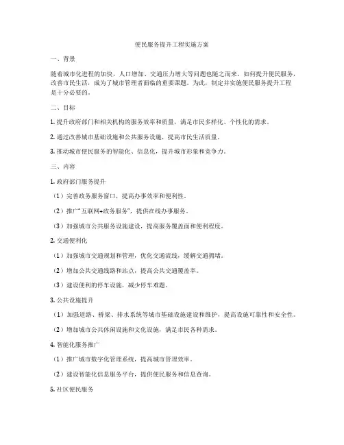 便民服务提升工程实施方案