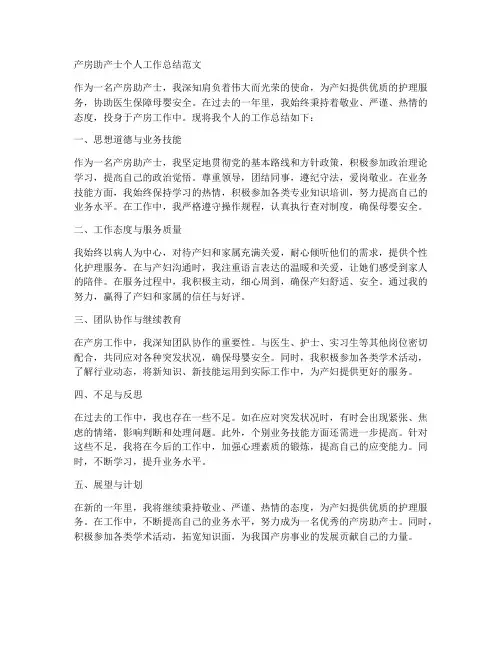 产房助产士个人工作总结范文