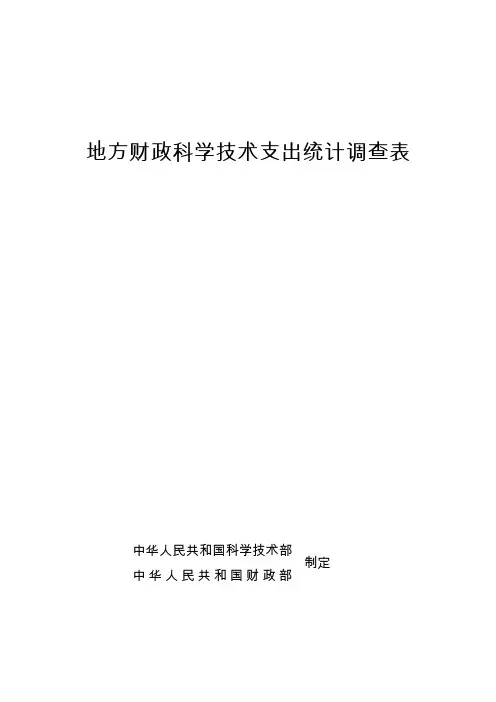 地方财政科学技术支出统计调查表