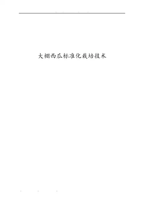 大棚西瓜标准化栽培技术讲座
