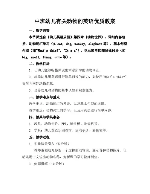 中班幼儿有关动物的英语优质教案