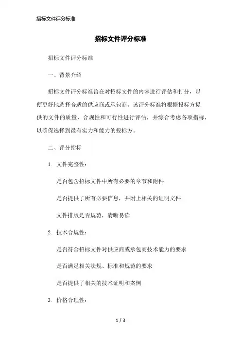 招标文件评分标准简洁范本