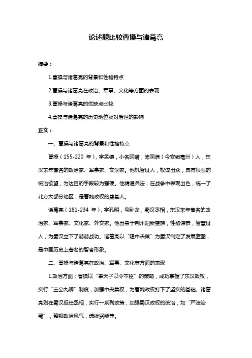 论述题比较曹操与诸葛亮