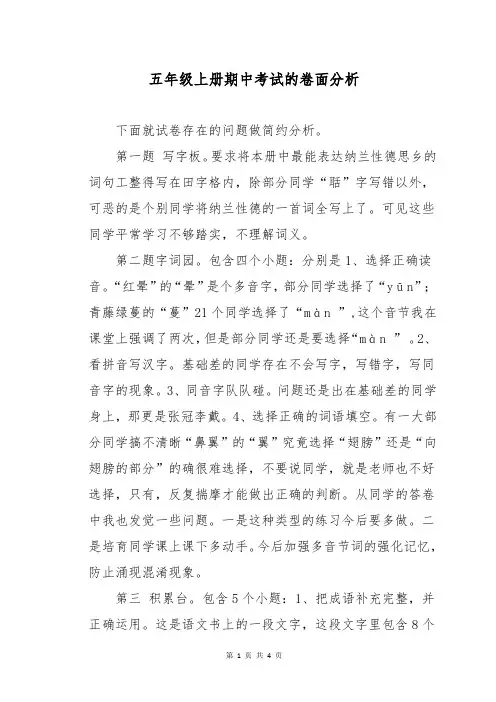 五年级上册期中考试的卷面分析