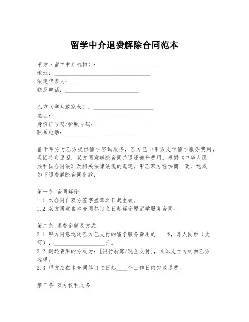 留学中介退费解除合同范本