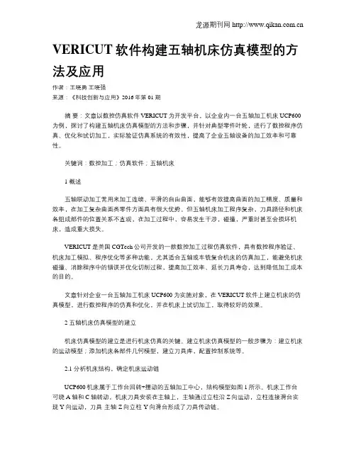 VERICUT软件构建五轴机床仿真模型的方法及应用