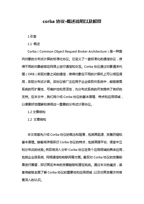 corba协议-概述说明以及解释