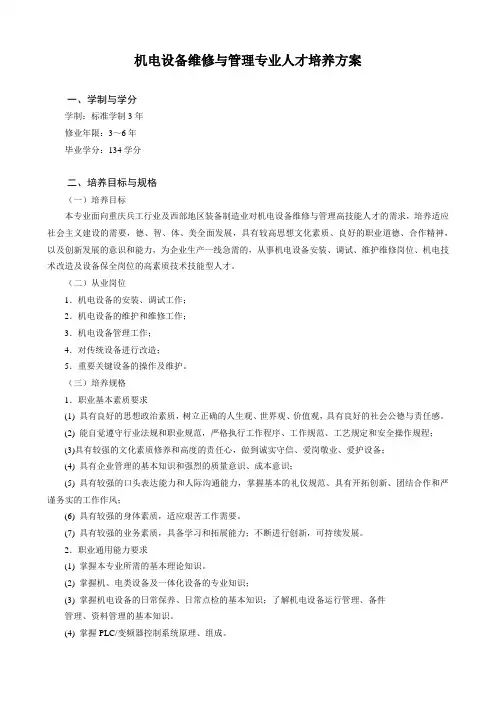 机电设备维修与管理专业人才培养方案