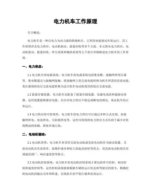 电力机车工作原理
