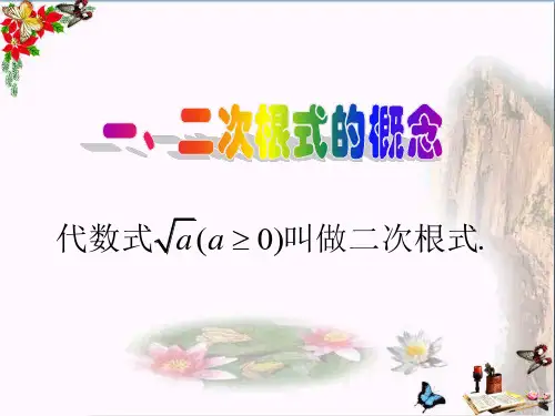 二次根式ppt优秀课件