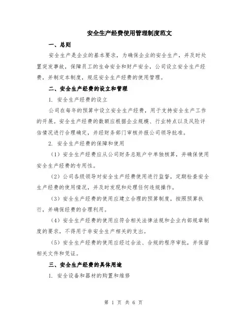 安全生产经费使用管理制度范文（二篇）