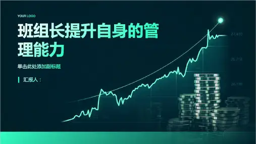 班组长如何提升自身的管理能力