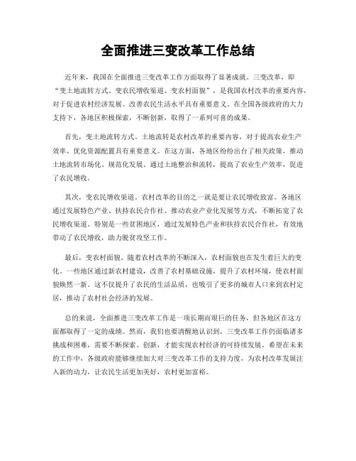 全面推进三变改革工作总结