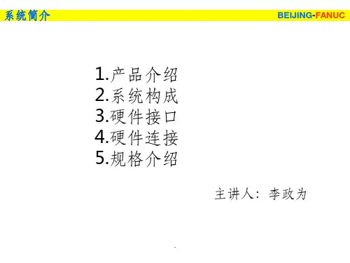 FANUC系统硬件介绍PPT课件
