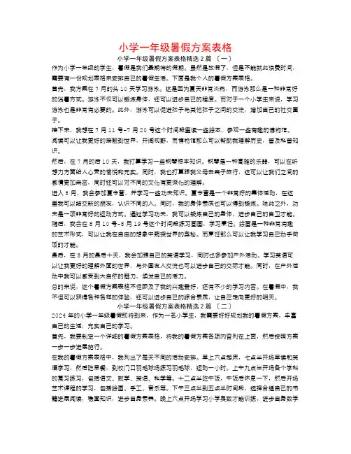 小学一年级暑假计划表格2篇
