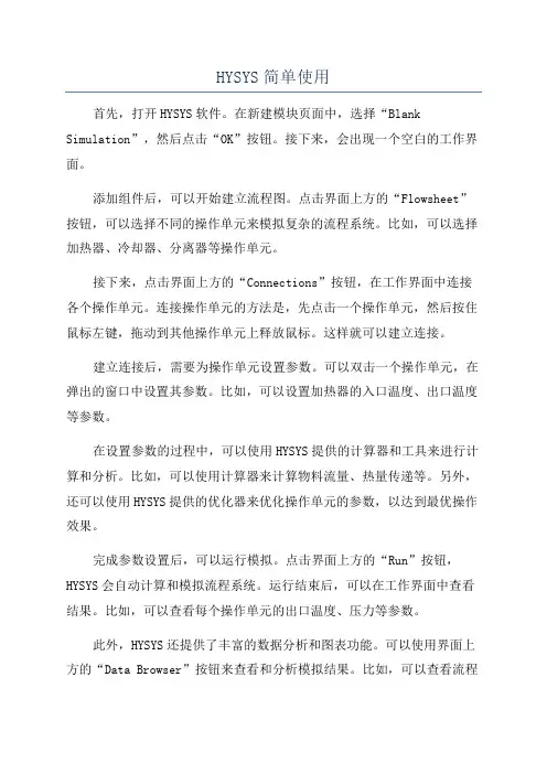 HYSYS简单使用