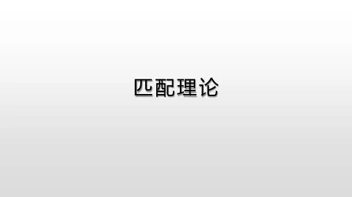 匹配理论
