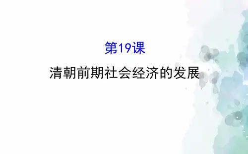 人教版-历史-七年级下-人教版新版七下第19课 清朝前期社会经济的发展 课件(26张)