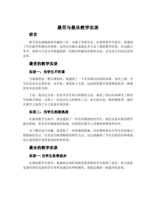 《最苦与最乐》教学实录