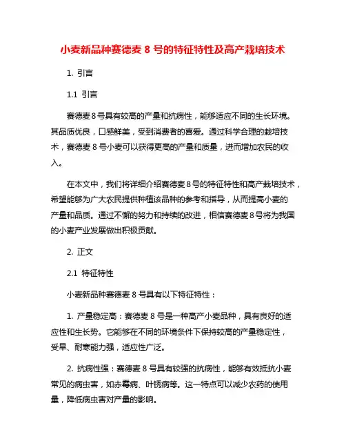小麦新品种赛德麦8号的特征特性及高产栽培技术