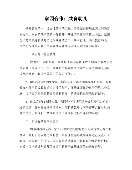 家园合作：共育幼儿
