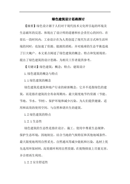 绿色建筑设计思路论文