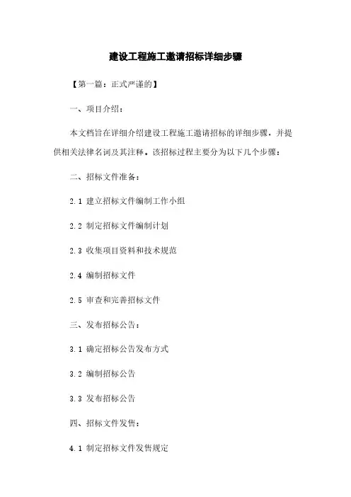 建设工程施工邀请招标详细步骤