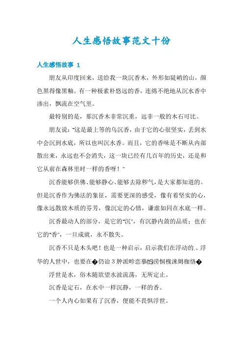 人生感悟故事范文十份