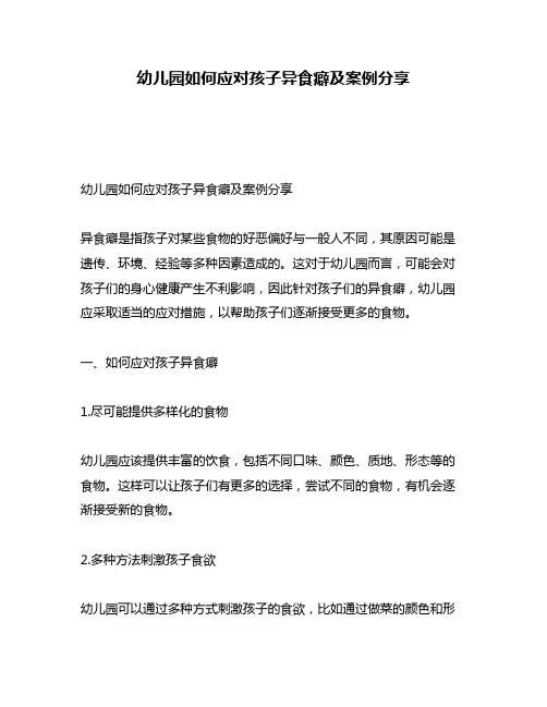 幼儿园如何应对孩子异食癖及案例分享
