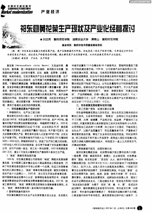 祁东县黄花菜生产现状及产业化经营探讨