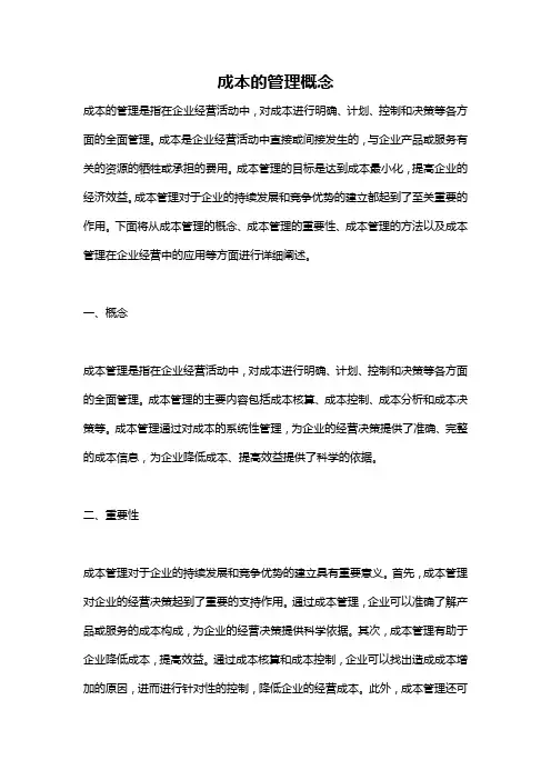 成本的管理概念