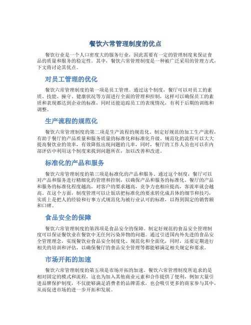 餐饮六常管理制度的优点