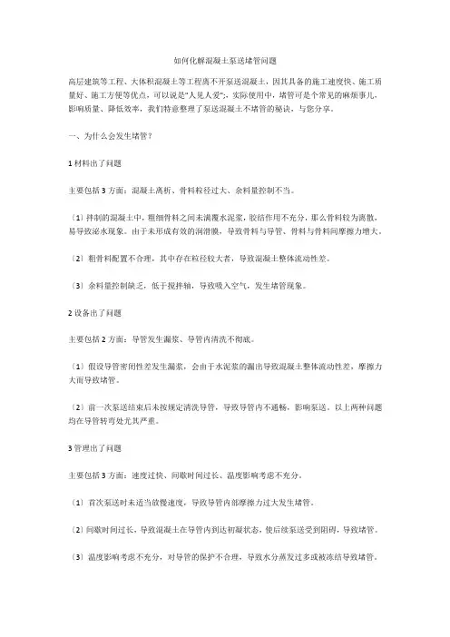 如何化解混凝土泵送堵管问题  