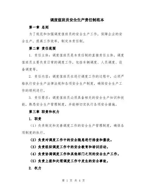 调度值班员安全生产责任制范本
