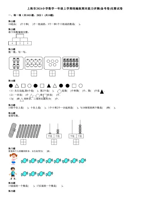 上海市2024小学数学一年级上学期统编版期末能力评测(备考卷)完整试卷