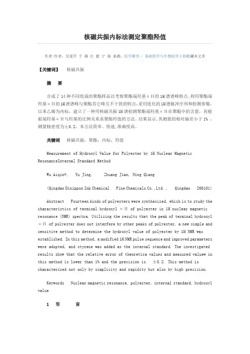 核磁共振内标法测定聚酯羟值