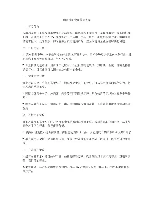 润滑油的营销策划方案