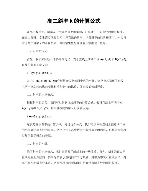 高二斜率k的计算公式