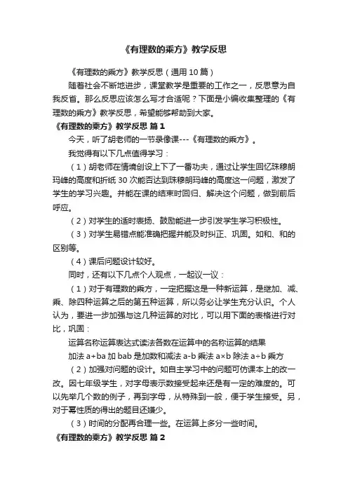 《有理数的乘方》教学反思（通用10篇）