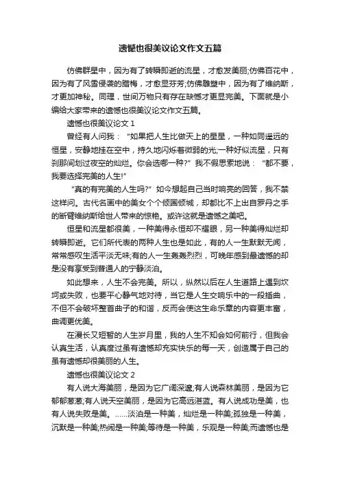 遗憾也很美议论文作文五篇