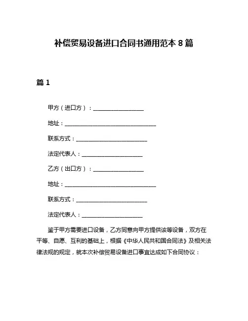补偿贸易设备进口合同书通用范本8篇