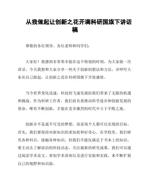 从我做起让创新之花开满科研国旗下讲话稿