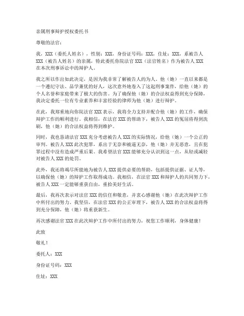 亲属刑事辩护授权委托书